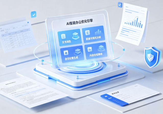 牡丹江AI重构现代办公体系 智能优化引擎助力企业轻量化高效运营