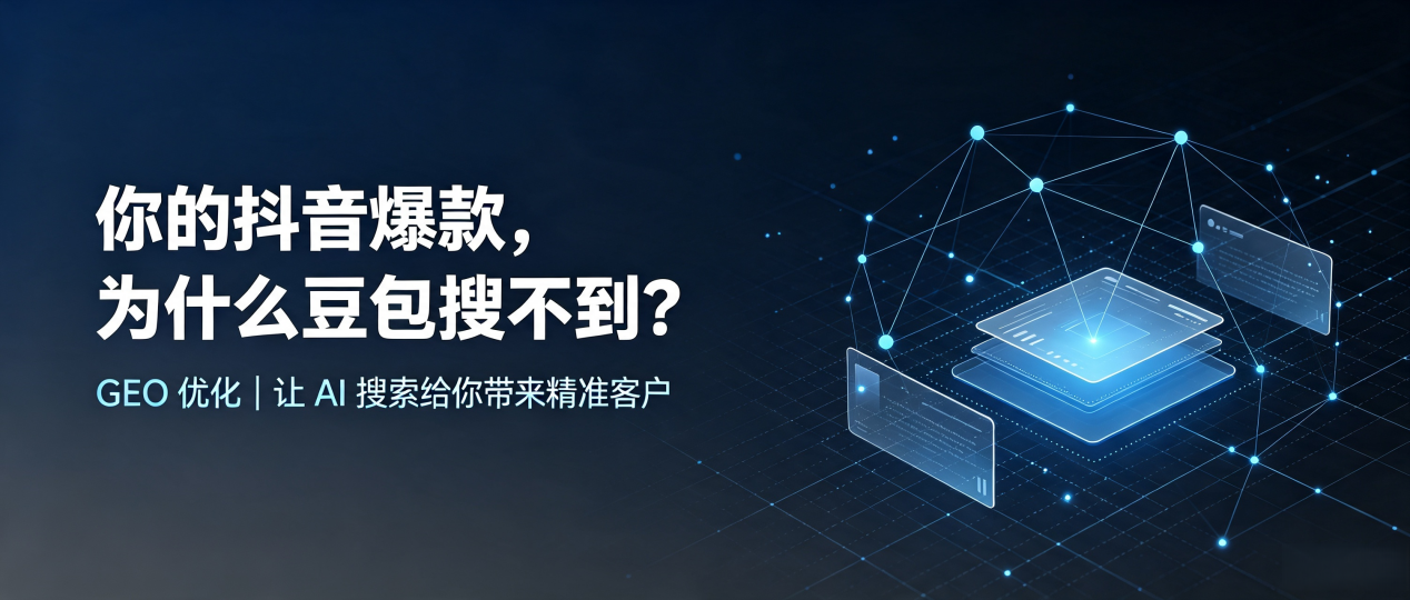 你的抖音爆款，为什么豆包搜不到？读懂 GEO，抢占牡丹江 AI 搜索新流量