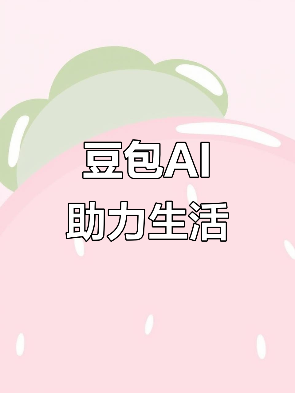 牡丹江AI搜索应用普及 豆包搜索优化健全品牌内容传播渠道
